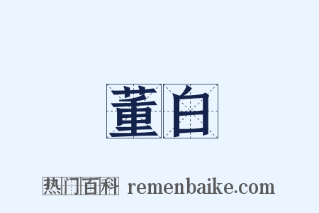 董白是什么意思的图片